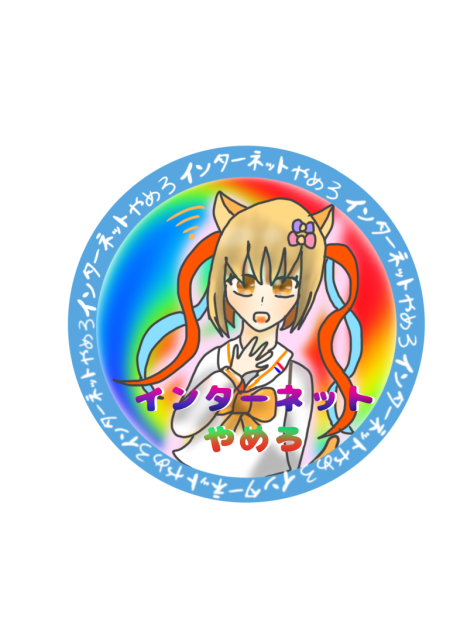 インターネット最高！