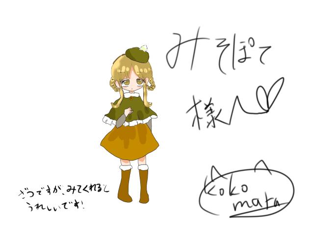 みそぽて様へ