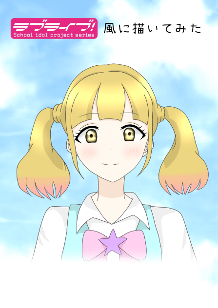 ラブライブ風に描いてみた