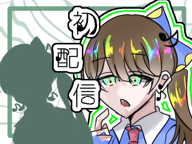 初配信でこの文化に物申すやつ