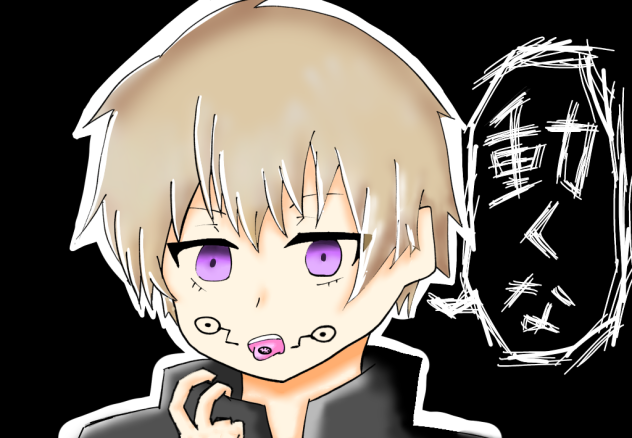 ''動くな'' - ibisPaint