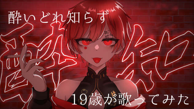 酔いどれ知らず(りうくんver.)