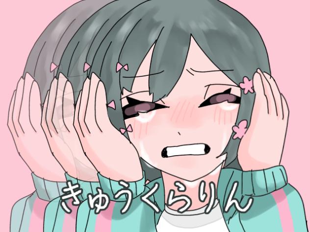 きゅうくらりん