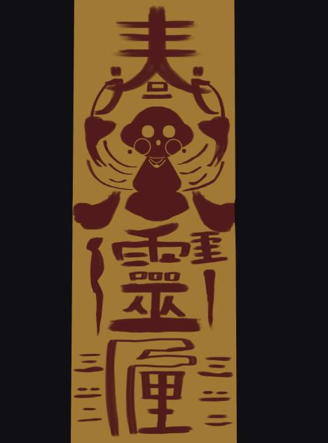 《童靈神（頭七）》