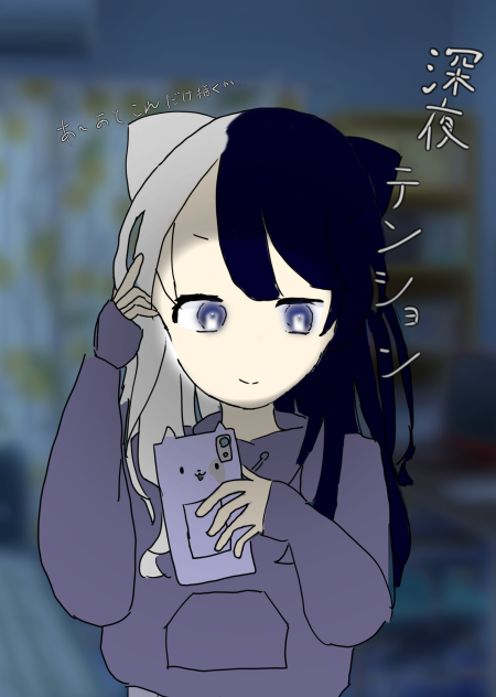 深夜テンション