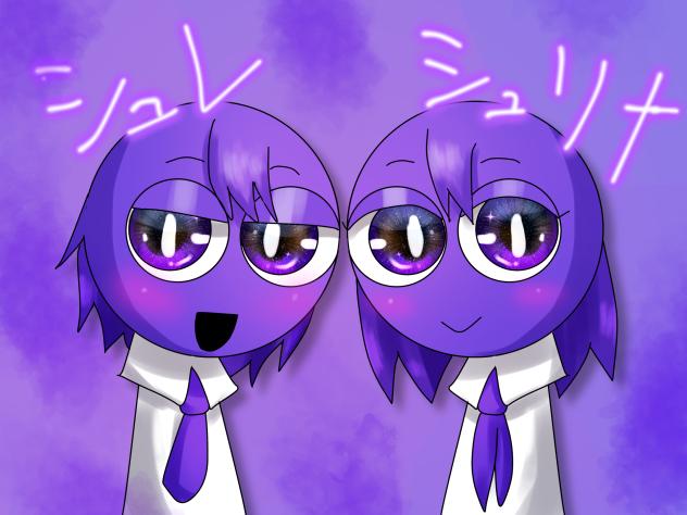 シュリナ＆シュレ