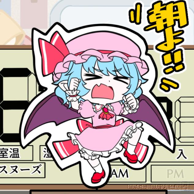 めざましレミリア