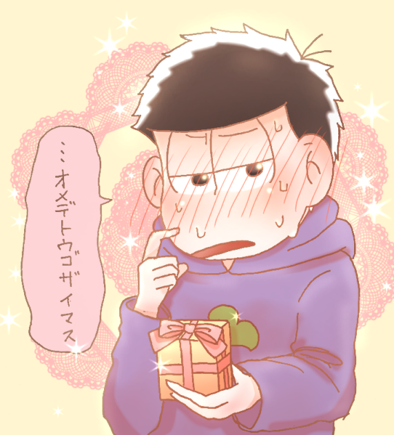 一松がプレゼントをくれるそうです 【おそ松さん】