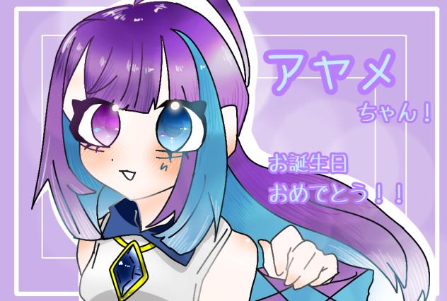アヤメちゃん！！