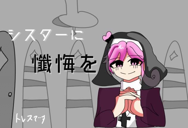 シスターに懺悔を(トレス)