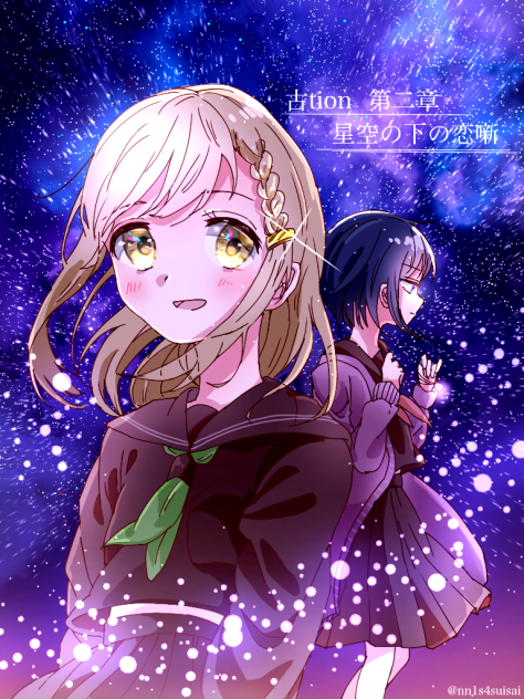星空の下の恋噺