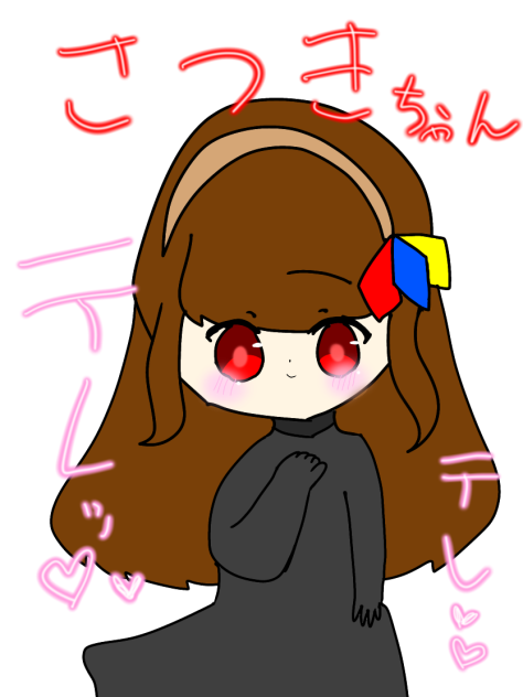 照れてるさつきちゃん