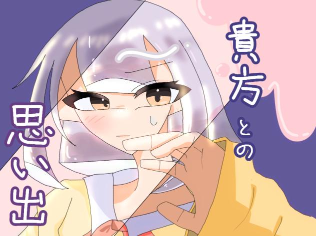 貴方との思い出　塗り絵