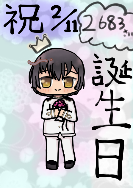 遅れておめでとー！