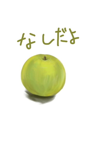 一応梨なんです。