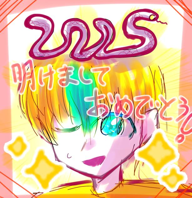 あけおめ！