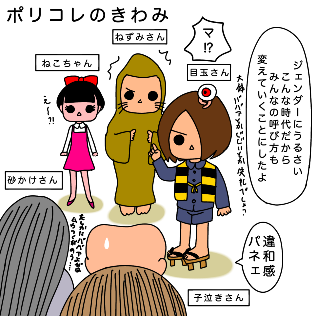 ポリコレの波はこんなところにまで