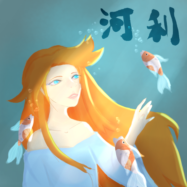 河利 Is this semi-realism