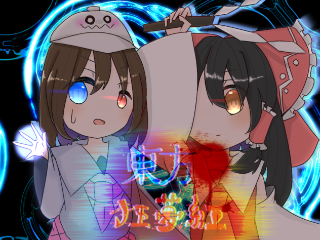 東方狂夢紅の支援絵
