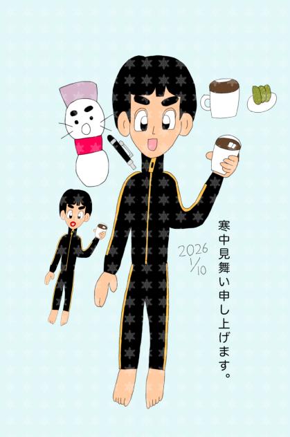 寒中見舞い2026 2026-01-10-03-42