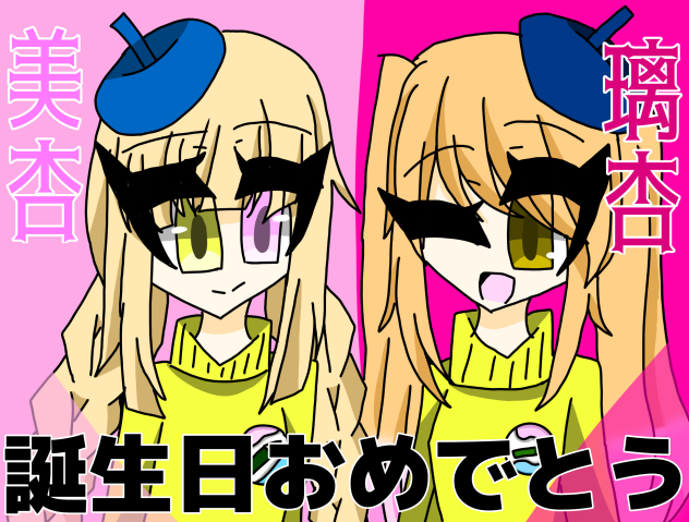 咲月宅の璃杏ちゃんと美杏ちゃん誕生日おめでとう!!