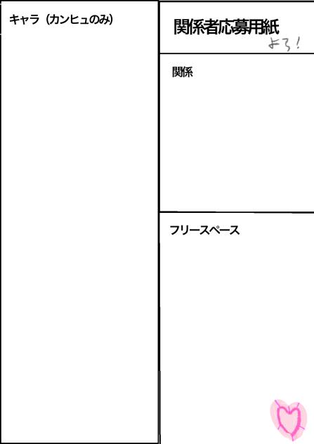 関係者募集中！
