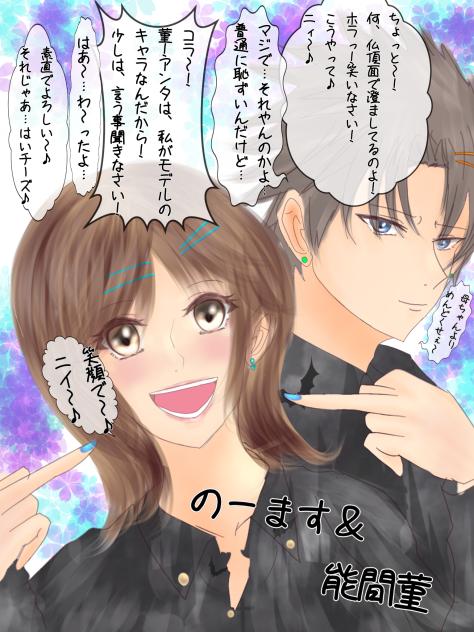 のーます＆能間菫