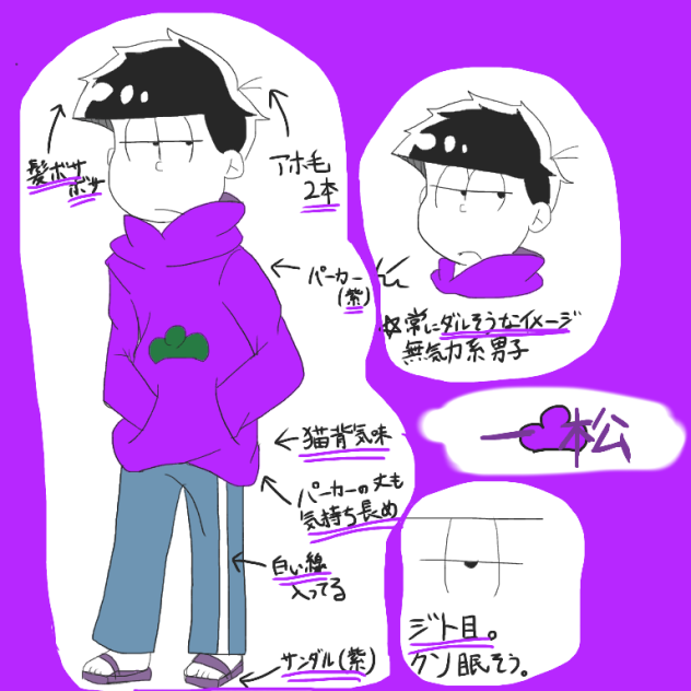 俺的、六つ子の描き分けの仕方！(一松ver.)