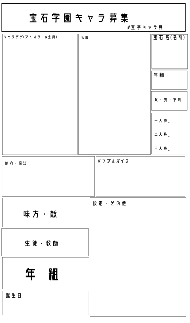 宝石学園キャラ募集