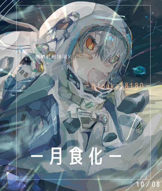 「月食化」