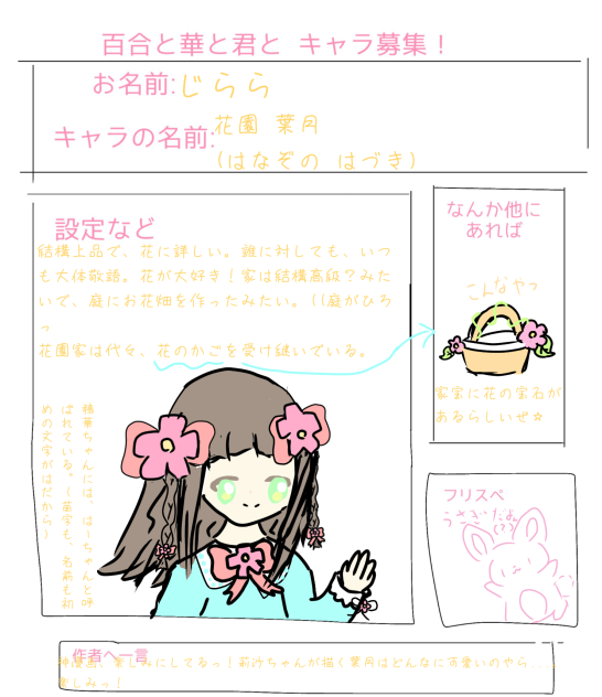 百合と華と君と キャラ募集やった☆