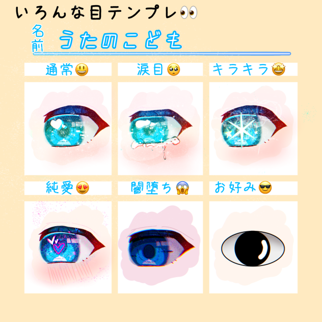 おめめ
