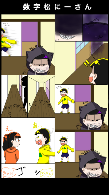 数字松にーさん 1