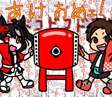 あけおめ！