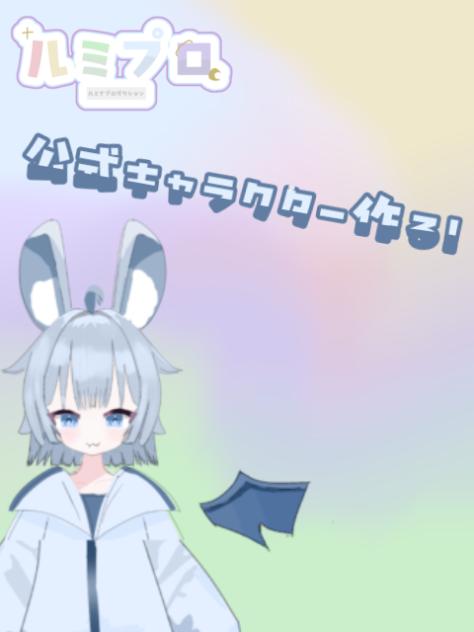 公式キャラクター作る！