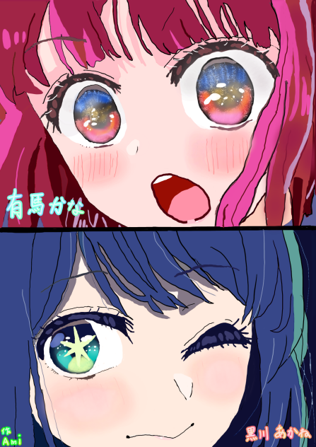 有馬かな&黒川あかね - ibisPaint