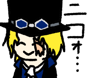 ニコォ…サボ