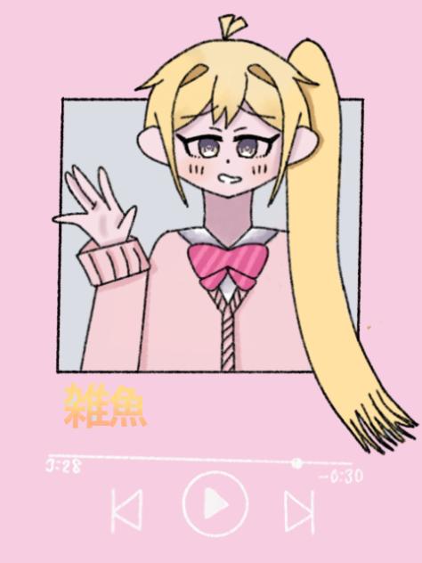 雑魚