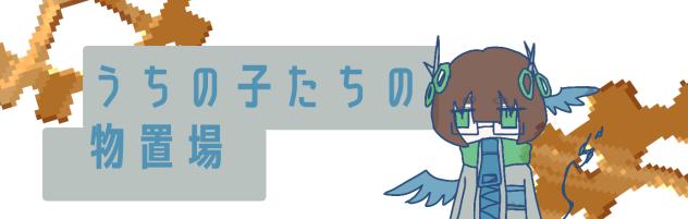 物置場のヘッダー兼アイコン