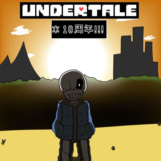 アンダーテール　10周年イラスト
