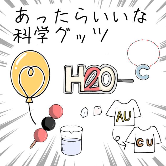 科学グッツ