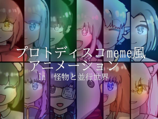 プロトディスコmeme