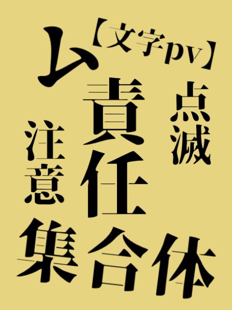 【文字pv】ム責任集合体