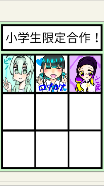 小学生限定合作    繋げてください！