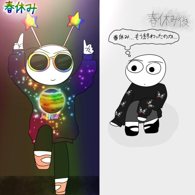 春休みと春休み後