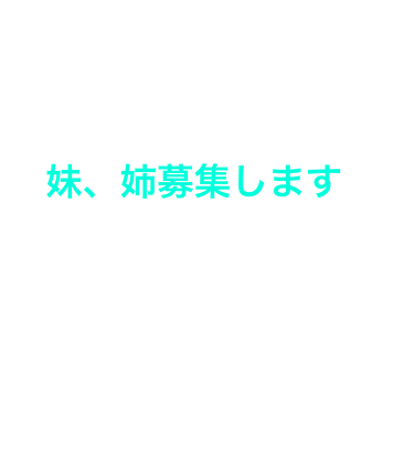 募集