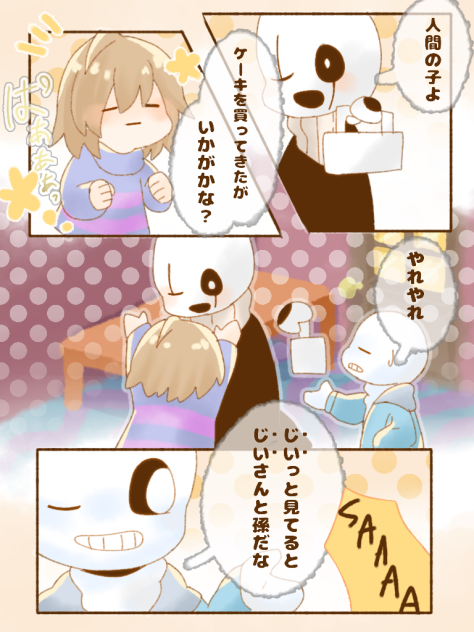 ガスターさんと孫1