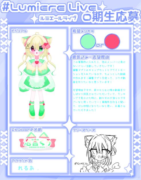 Lumiere Live 応募！