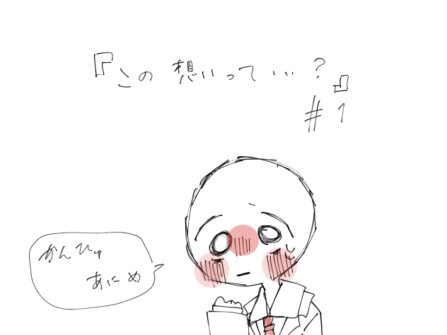 この想いって…？#1