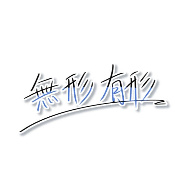 無形有形